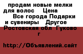 продам новые мелки для волос. › Цена ­ 600-2000 - Все города Подарки и сувениры » Другое   . Ростовская обл.,Гуково г.